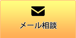 メール相談